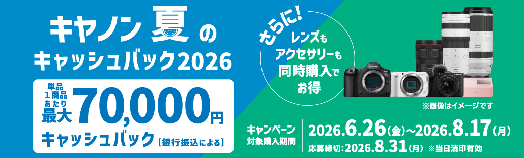 キヤノン 夏のキャッシュバック2026.jpg